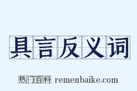 具言反义词是什么意思的图片